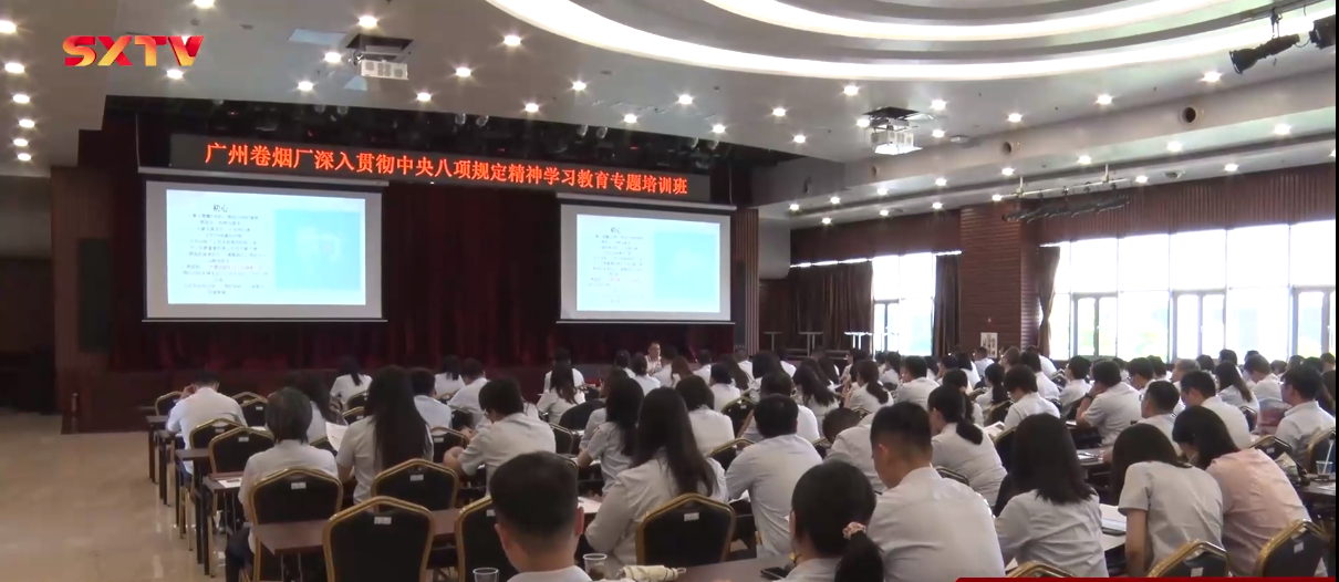 广州卷烟厂举办深入贯彻中央八项规定精神学习教育专题培训班书班