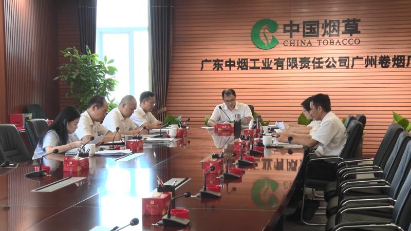广州卷烟厂召开深入贯彻中央八项规定精神学习教育读书班暨党委理论学习中心组学习会议
