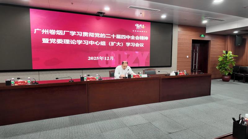 广州卷烟厂召开学习贯彻党的二十届四中全会精神暨党委理论学习中心组(扩大)学习会议