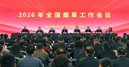 2026年全国烟草工作会议在北京召开