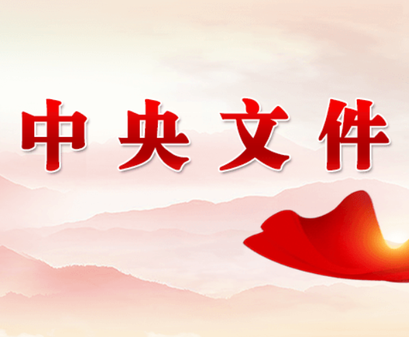 受权发布丨中共中央 国务院关于锚定农业农村现代化 扎实推进乡村全面振兴的意见