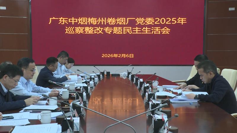 梅州卷烟厂召开2025年度民主生活会和巡察整改专题民主生活会
