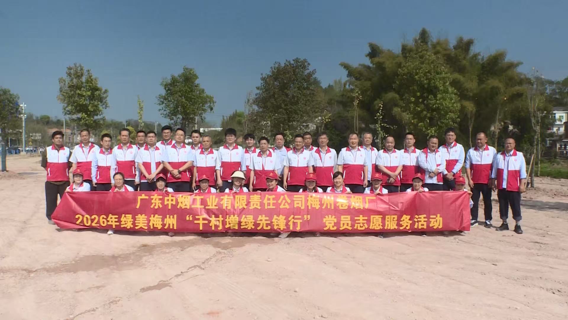 梅州卷烟厂开展绿美梅州“千村增绿先锋行”党员志愿服务活动
