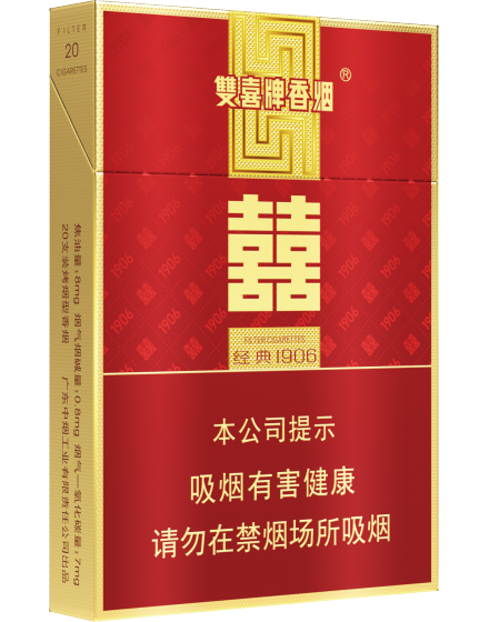双喜 （经典1906中支）