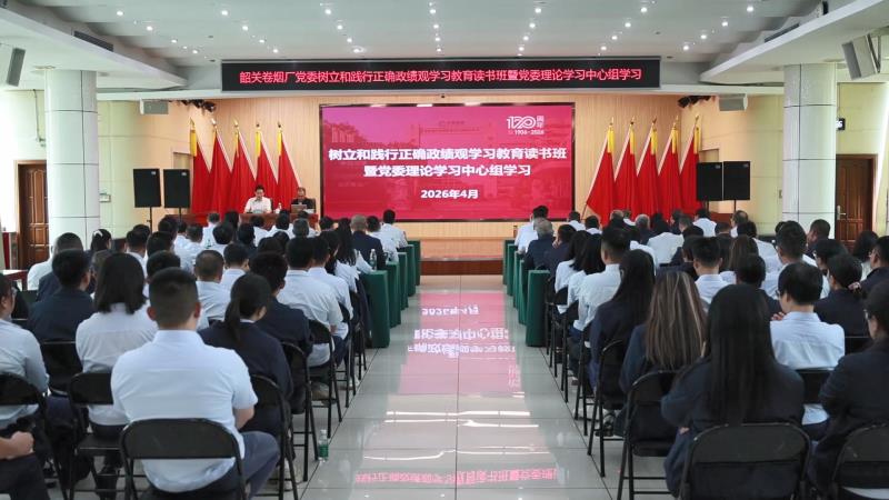 韶关卷烟厂举办树立和践行正确政绩观专题读书班