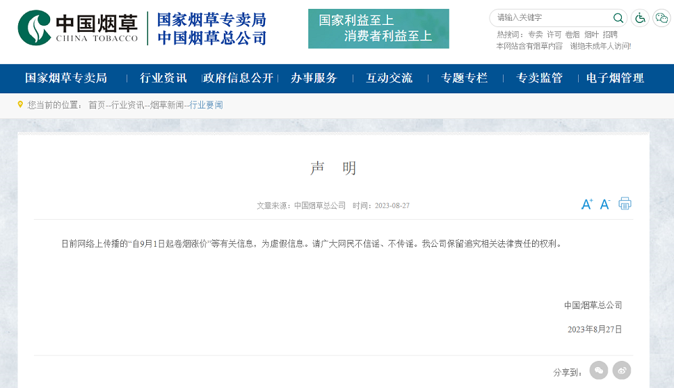 I:\工作\安保科工作\国家烟草专卖局声明1.png